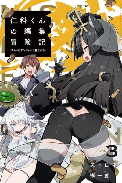 Nishina-kun no Henshuu Boukenki ~Ranobe wa Danjon de Tsukurareru~