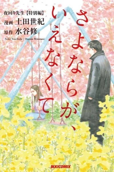 Night Patrol Teacher Special Arc: I Can't Say Goodbye