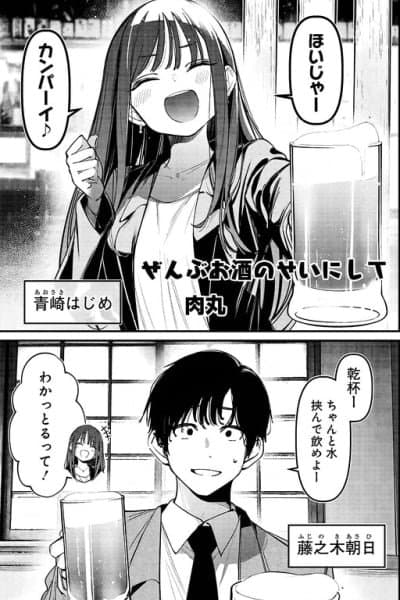 Zenbu Osake no Sei ni Shite