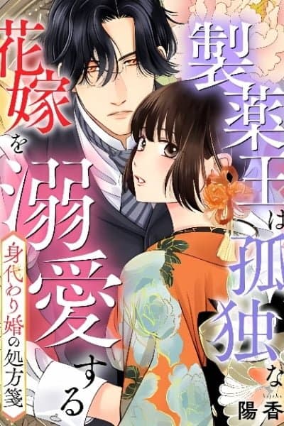 Migawari Kon no Shohousen ~ Seiyaku Ou wa Kodoku na Hanayome o Dekiai Suru