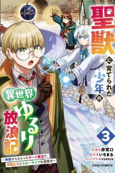 Seijuu ni Sodaterareta Shounen no Isekai Yururi Hourouki ~Kami-sama kara Moratta Cheat Mahou de, Nakama-tachi to Slow Life wo Mankitsu-chuu~