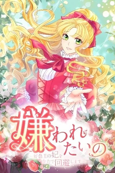 Kirawaretai no - Koushokuou no Kisaki wo Zenryoku de Kaihi Shimasu (TUGIKURU COMICS)