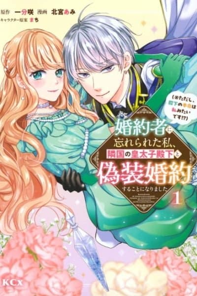 My Fiancé Forgot About Me, so I Entered a Fake Engagement with the Neighboring Prince (But Apparently, I'm His True Love?!)