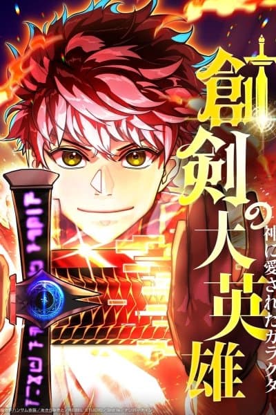 The Great Sword Hero: The Scrap Loved by God