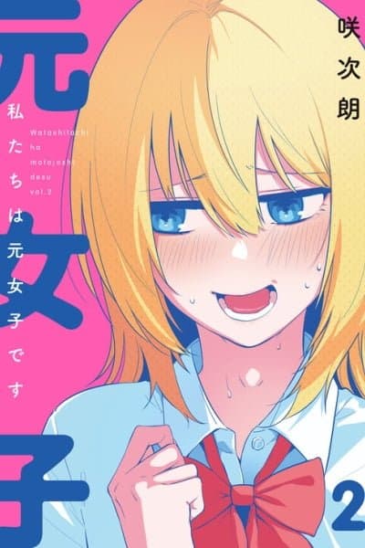 Watashitachi wa Moto Joshi desu