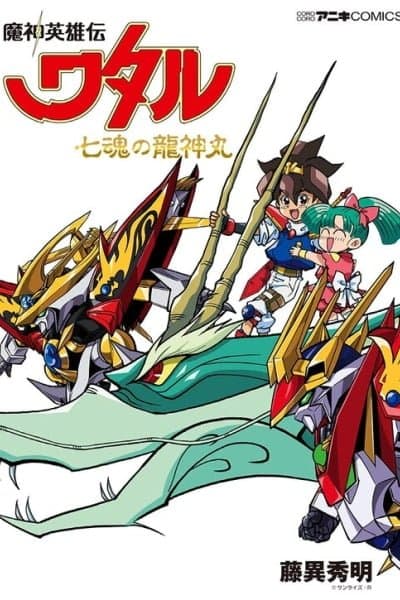 Mashin Hero Wataru: Ryujinmaru of the Seven Souls