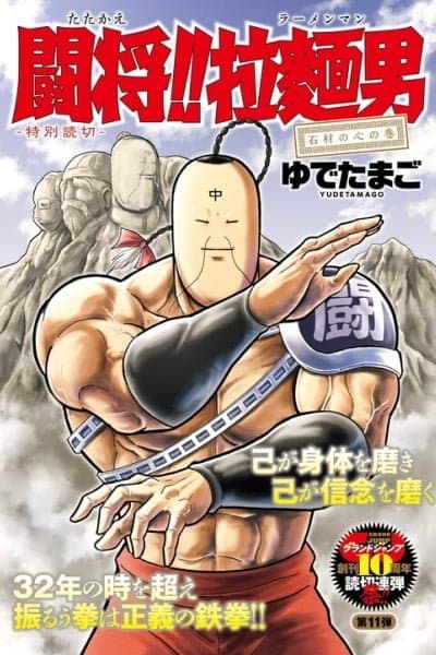 Attack!! Ramenman: The Heart of Stone