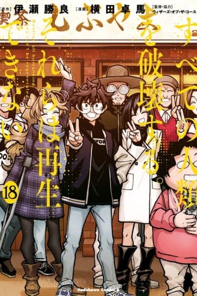 Subete no Jinrui wo Hakai Suru. Sorera wa Saisei Dekinai.