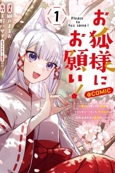 Okitsune-sama ni Onegai! ~Haison ni Nokotteta Kami-sama ga Fantasy-ka Shita Gendaishakai ni Hourikomaretara Saikyou Datta~