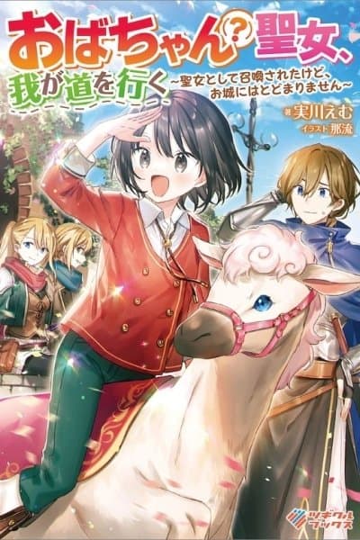 The Auntie(?) Saintess Walks Her Own Path