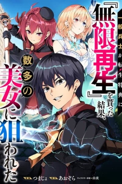 A Simple Soldier, Granted the Reincarnation Gift of "Infinite Regeneration", Found Himself the Target of Countless Beautiful Women