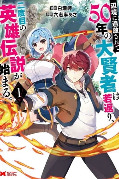 The Great Sage who got Exiled to the Frontier for 50 Years, Regains His Youth and Starts a Second Legend