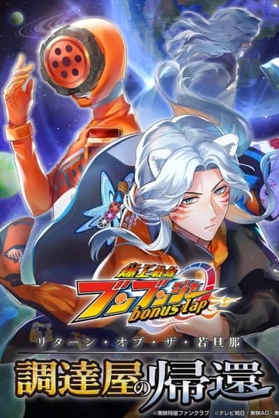 Bakuage Sentai Boonboomger: bonus lap—Return of the Young Master