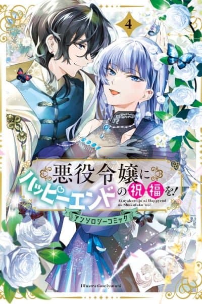 Akuyaku Reijou ni Happy End no Shukufuku!