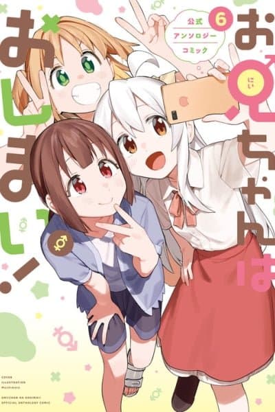 Onii-chan Is Done for! Official Anthology Comic