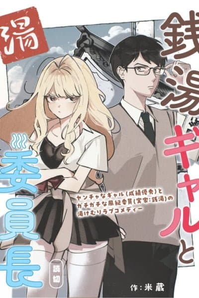 A Gyaru and The Chairman at the Bathhouse