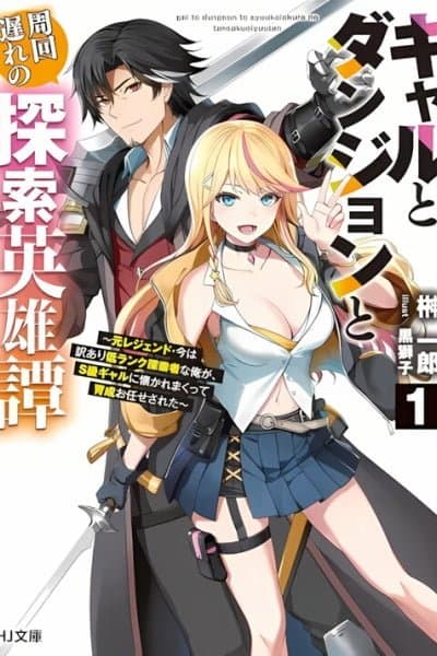 The Dungeon, the Gal, and the Saga of the Lagging Heroic Explorer