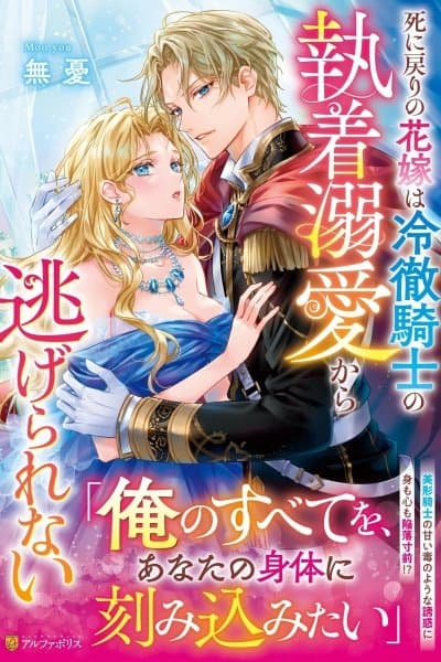 The Reborn Bride Can't Escape the Cold Knight's Obsession.