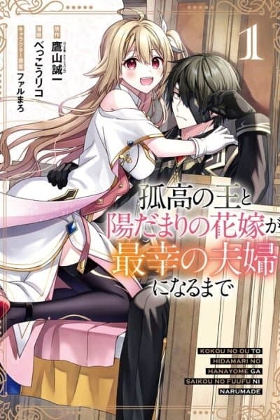 Kokou no Ou to Hidamari no Hanayome ga Saikou no Fuufu ni Naru made