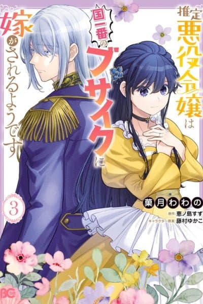 Suitei Akuyaku Reijou wa Koku Ichiban no Busaiku ni Totsugasareru you desu