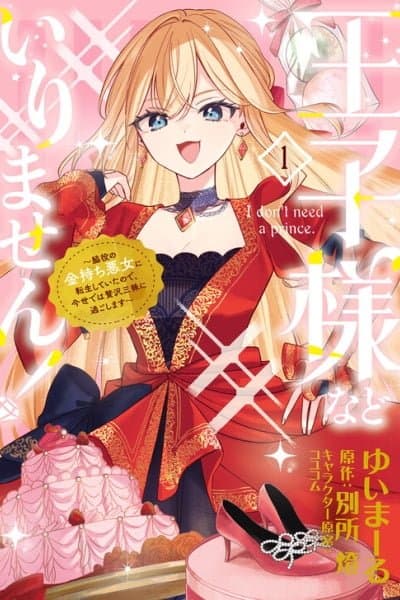 Ouji-sama Nado Irimasen! - Wakiyaku no Kanemochi Akujo ni Tensei Shiteita no de, Imayo de wa Zeitaku Zanmai ni Sugoshimasu