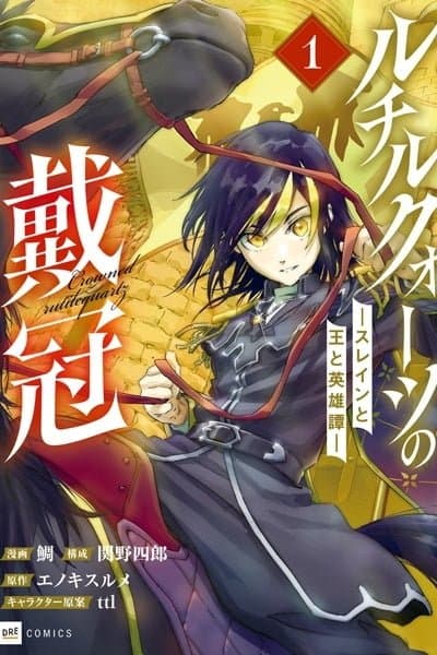 Rutilequartz no Taikan: Slaine to Ou to Eiyuutan