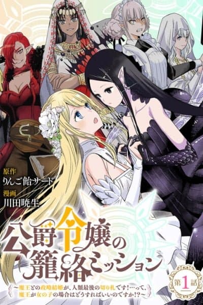 The Duke's Daughter's Mission to Seduce the Demon King～Humanity's final gambit: a political marriage with the Demon KIng! ...Hang on, but what am I supposed to do if the Demon King is a girl!?～