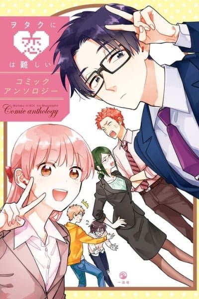 Wotaku ni Koi wa Muzukashii Comic Anthology