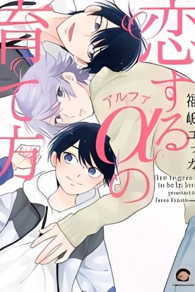 Koisuru Alpha no Sodatekata