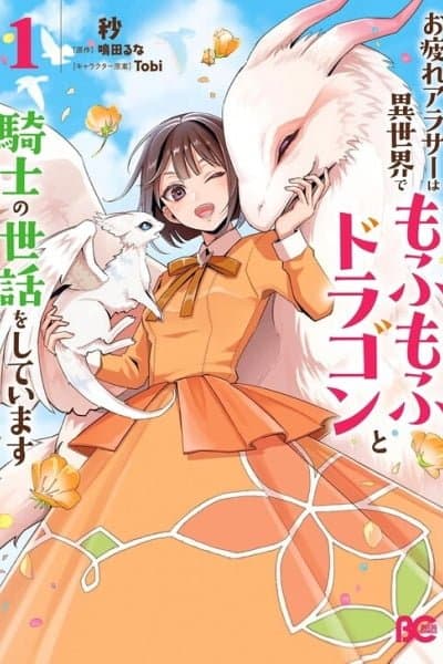 Otsukare Arasa Wa Isekai Demo Fumofu Doragon To Kishi No Sewa Oshiteimasu