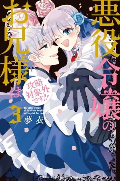 Akuyaku Reijou no Onii-sama wa Kouryaku Taishougaidesu!!