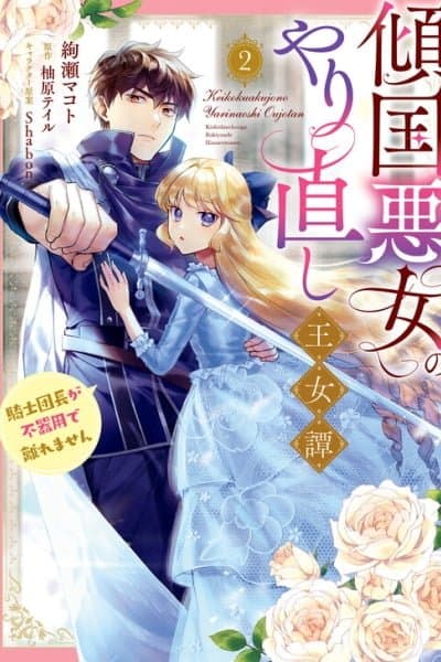 Keikoku Akujo no Yarinaoshi Oujotan