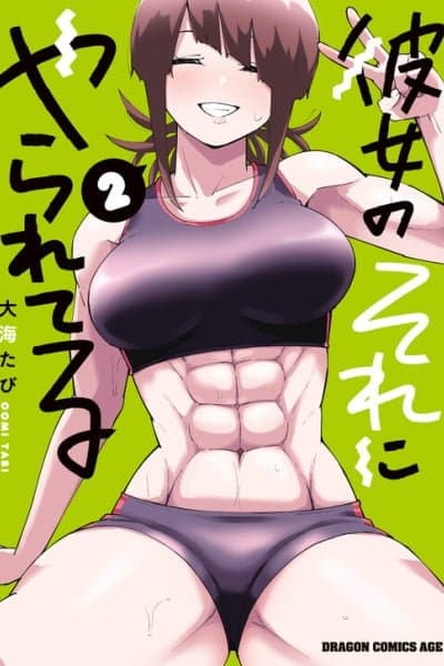 Kanojo no Sore ni Yarareteru