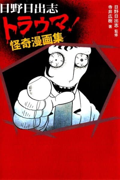 Trauma! Bizarre Manga Collection