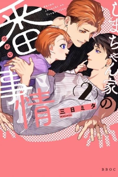 Shima-chan Chi no Tsugai Jijou