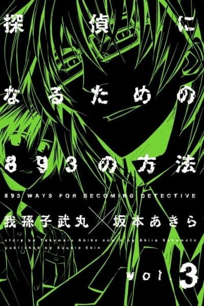 Tantei ni Narutame no 893 no Houhou