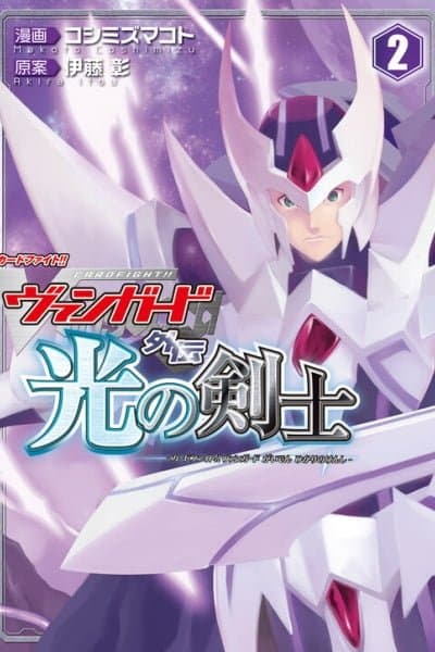 Cardfight!! Vanguard Gaiden: Shining Swordsman