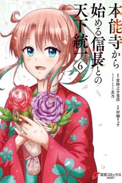 Honnouji kara Hajimeru Nobunaga to no Tenka Touitsu