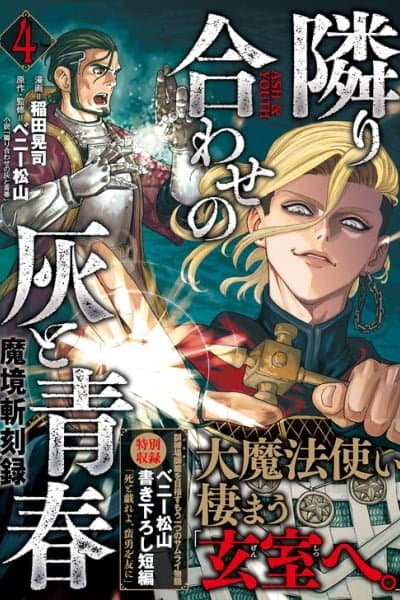 Makyou Kikoku Roku - Tonari Awase no Hai to Seishun