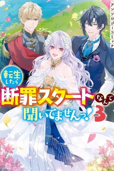 Tensei Shitara Danzai Start Nante Kiitemasen! Anthology Comic