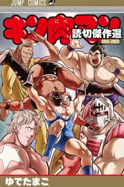 Kinnikuman One shot Collection (2015-2023)