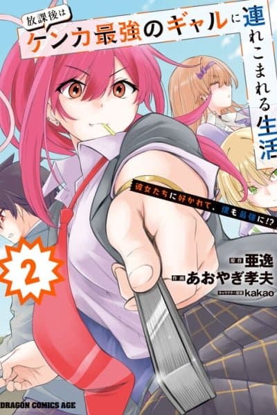 Houkago wa Kenka Saikyou no Gal ni Tsurekomareru Seikatsu - Kanojotachi ni Sukarete, Boku mo Saikyou ni!?