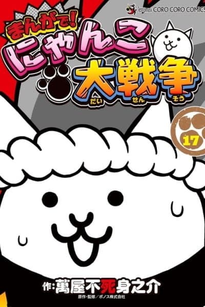 Manga! Nyanko Great War