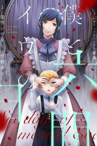 Boku to Eve no Muikakan