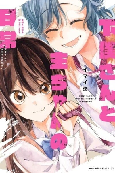 Geboku-san to Aruji-chan no Nichijou ~Aruji no Tame nara Nandemo shimasu~