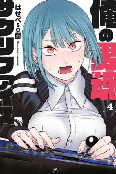 Ore no Dankon ♡ Sacrifice