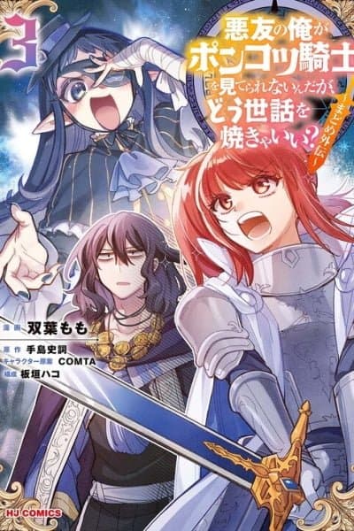 Akuyuu no Ore ga Ponkotsu Kishi o Miterarenain da ga, Dou Sewa o Yakya Ii?: Madome Gaiden