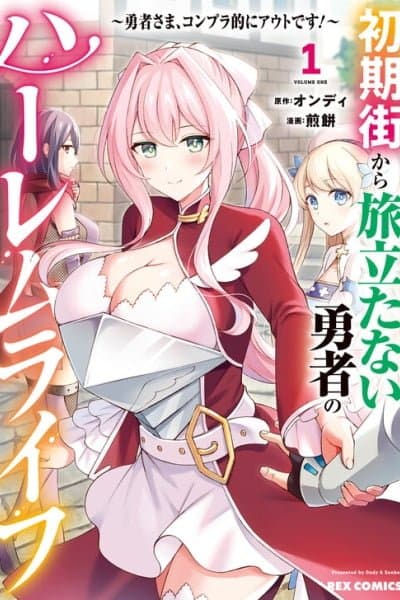 Shoki-gai kara Tabidatanai Yuusha no Harem Life ~Yuusha-sama, Konpura-teki ni Auto desu!~