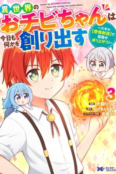 Isekai No Ochibi-chan wa Kyou mo Nanika wo Tsukuri Dasu