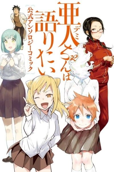 Demi-chan wa Kataritai Koushiki Anthology Comic